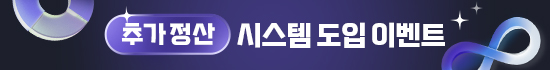 추가정산 시스템 도입