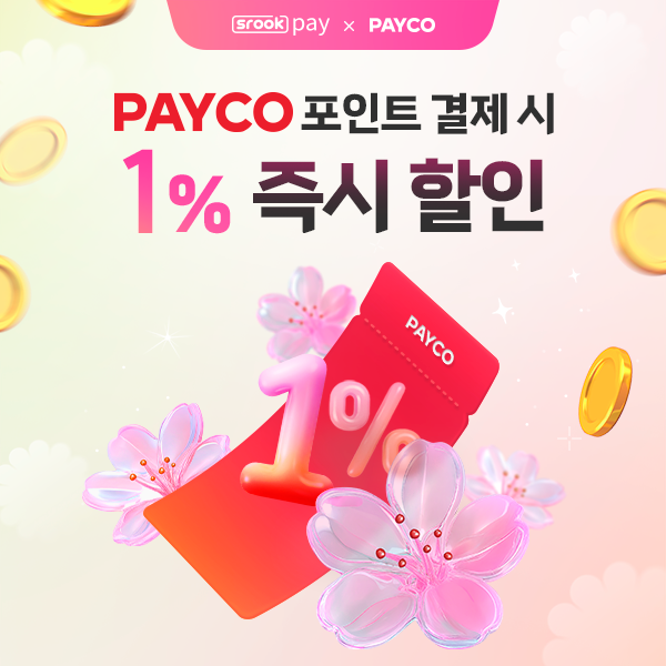 페이코포인트 결제 시 1% 즉시할인